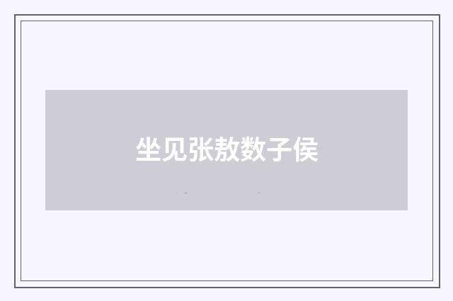 坐见张敖数子侯