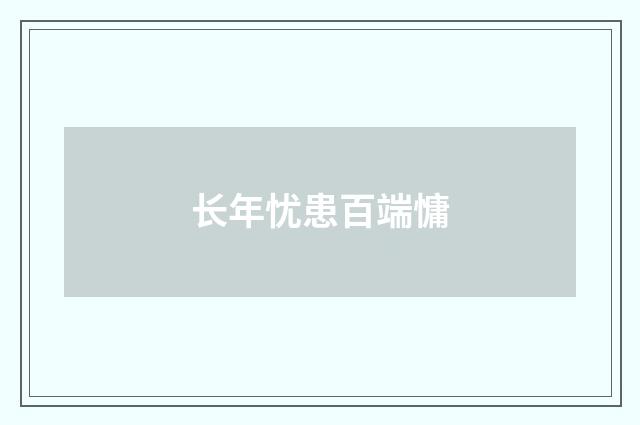 长年忧患百端慵