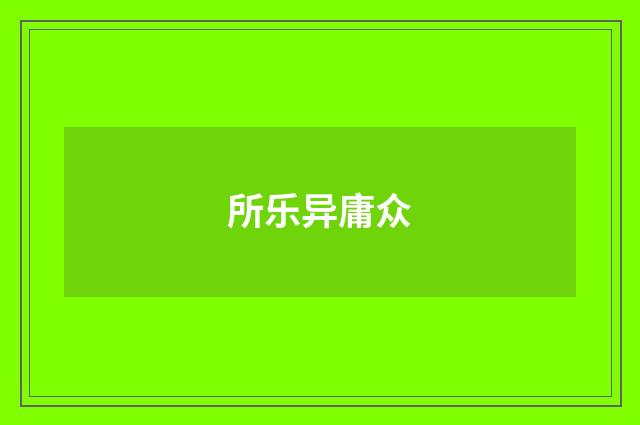 所乐异庸众