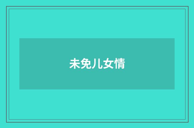未免儿女情