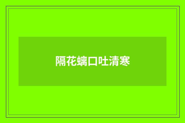 隔花螭口吐清寒