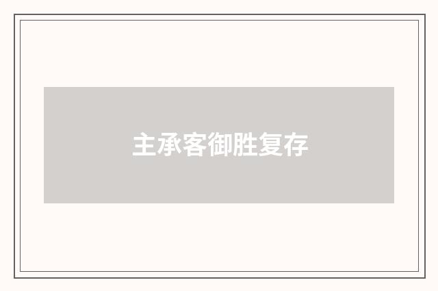 主承客御胜复存