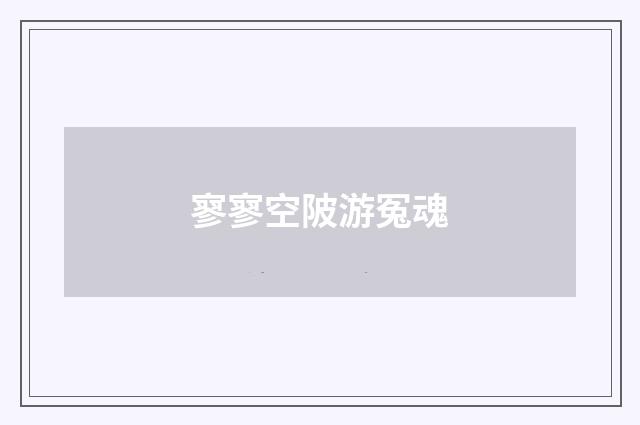 寥寥空陂游冤魂