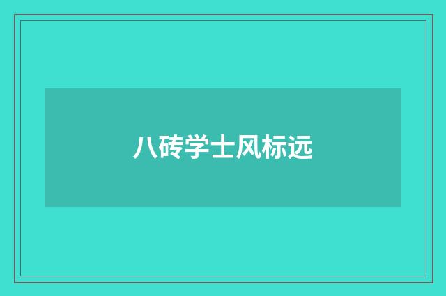 八砖学士风标远