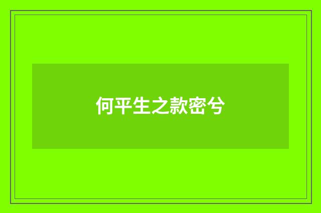 何平生之款密兮