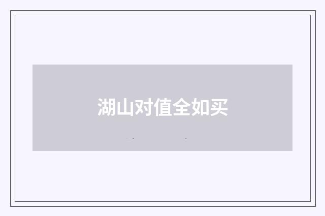 湖山对值全如买