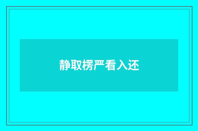 静取楞严看入还