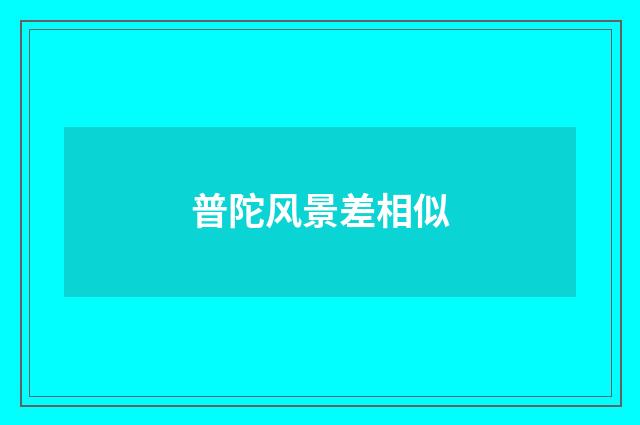 普陀风景差相似