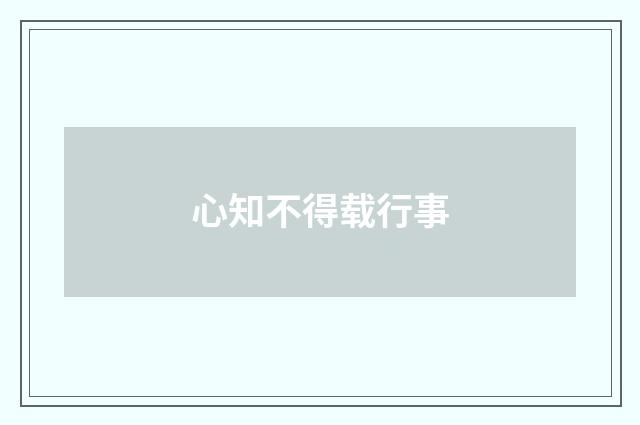 心知不得载行事