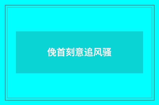 俛首刻意追风骚
