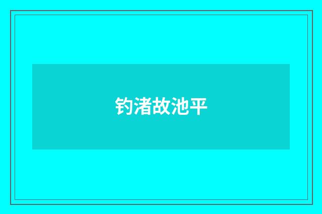 钓渚故池平