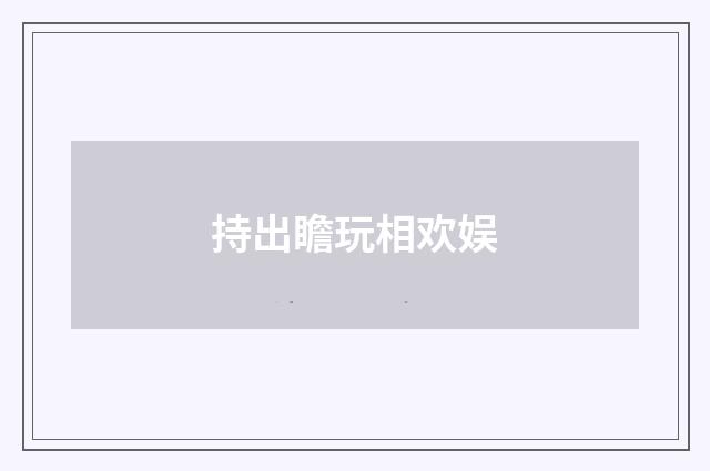 持出瞻玩相欢娱