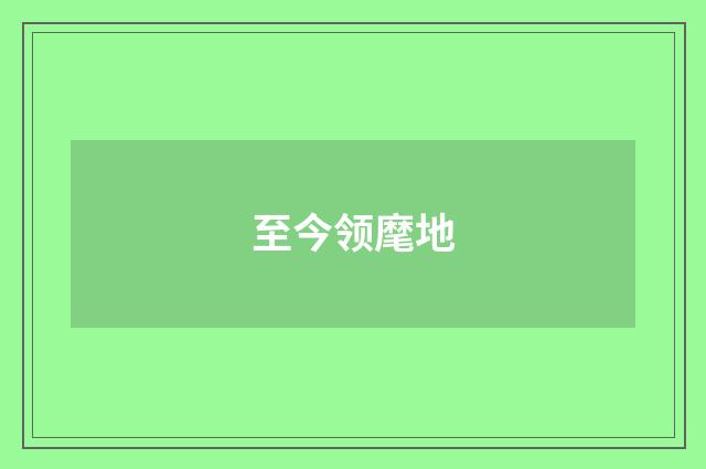 至今领麾地