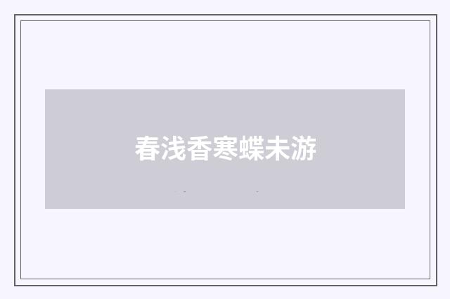 春浅香寒蝶未游