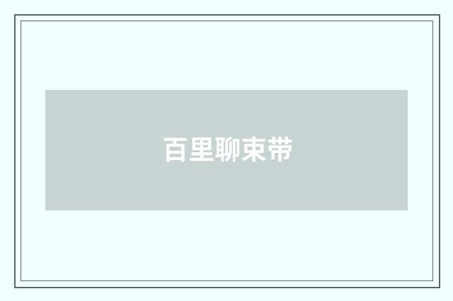 百里聊束带