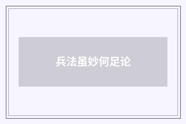 兵法虽妙何足论
