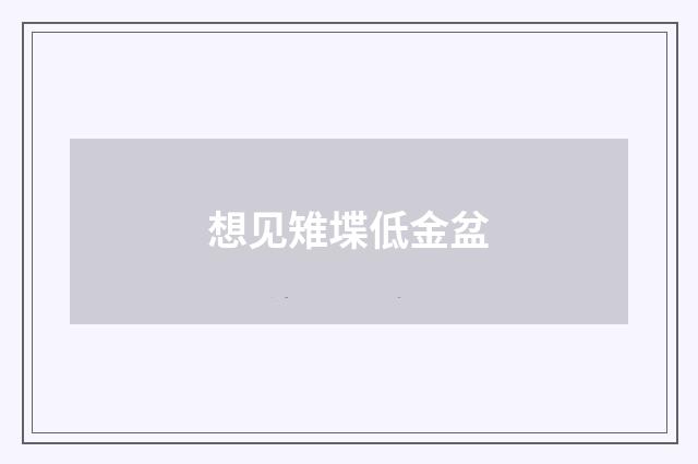 想见雉堞低金盆