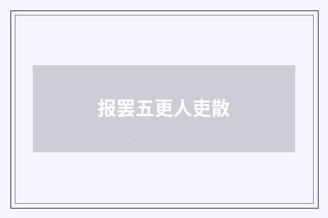 报罢五更人吏散