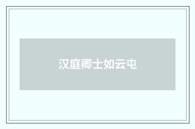 汉庭卿士如云屯