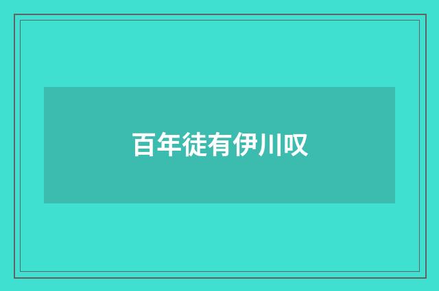 百年徒有伊川叹