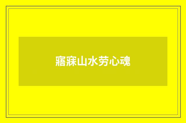 寤寐山水劳心魂
