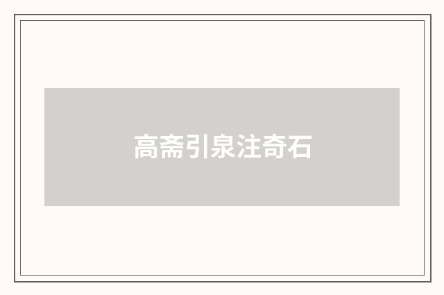 高斋引泉注奇石