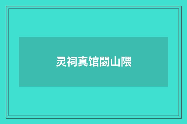 灵祠真馆閟山隈