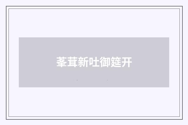 莑茸新吐御筵开