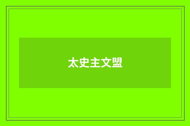 太史主文盟