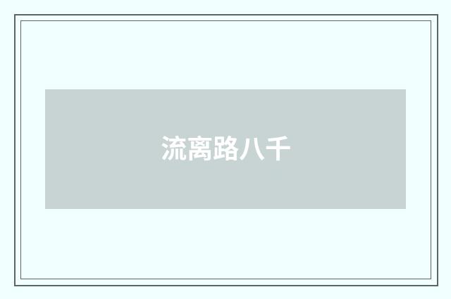 流离路八千