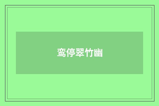 鸾停翠竹幽