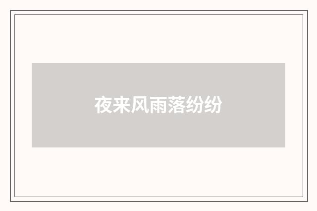 夜来风雨落纷纷