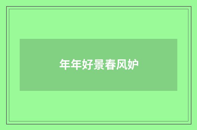 年年好景春风妒