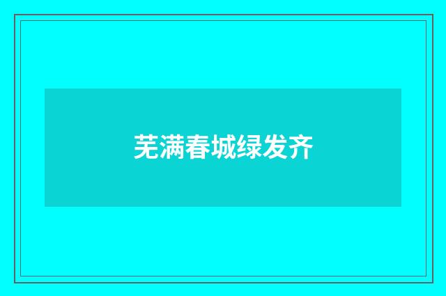 芜满春城绿发齐