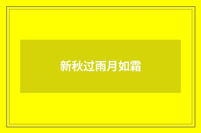 新秋过雨月如霜