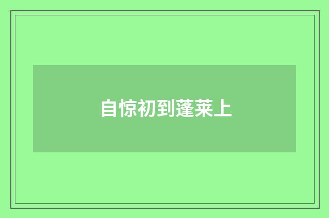 自惊初到蓬莱上