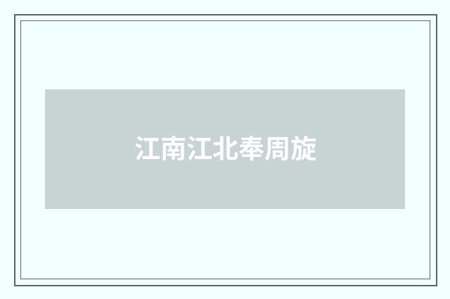 江南江北奉周旋