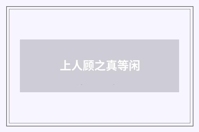 上人顾之真等闲