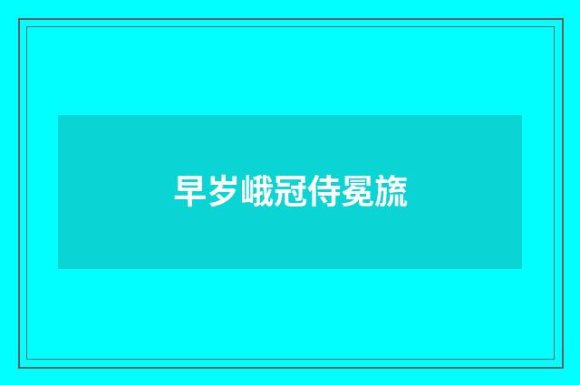 早岁峨冠侍冕旒