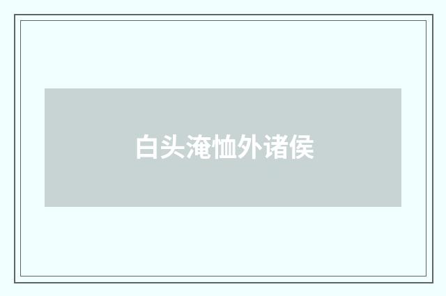白头淹恤外诸侯