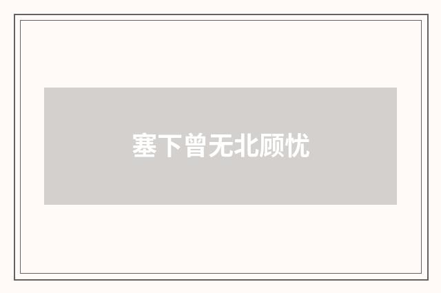 塞下曾无北顾忧