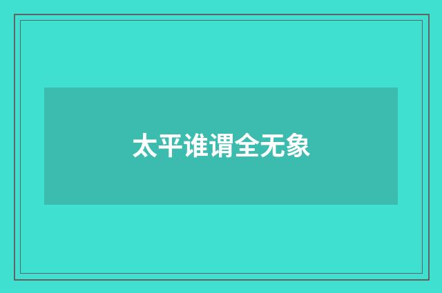 太平谁谓全无象