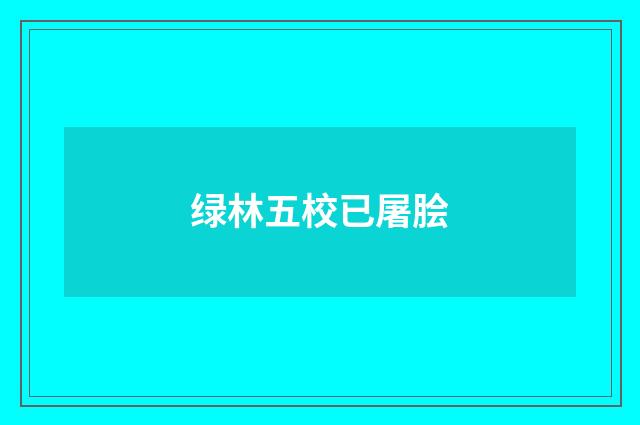 绿林五校已屠脍