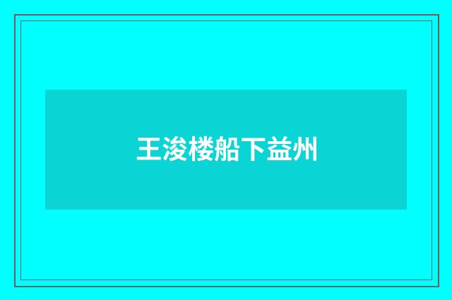 王浚楼船下益州