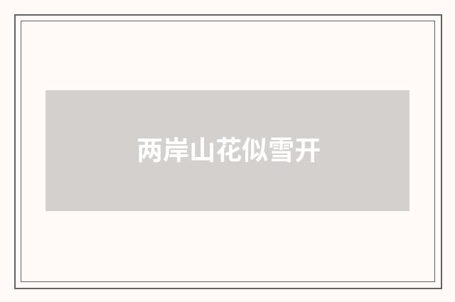 两岸山花似雪开