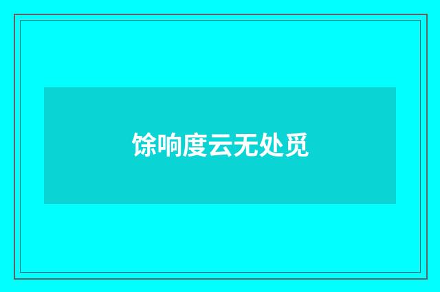 馀响度云无处觅