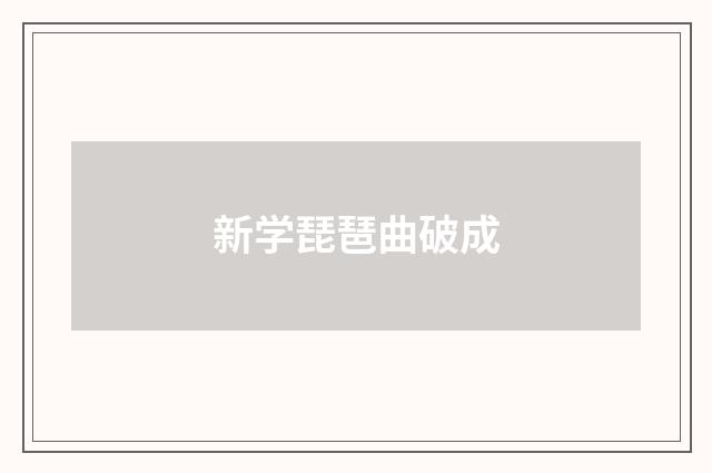 新学琵琶曲破成