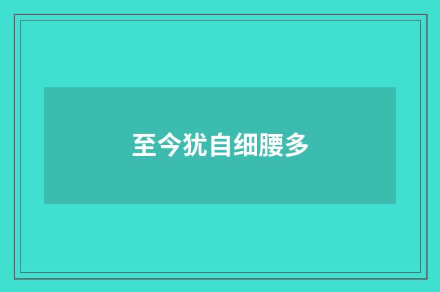 至今犹自细腰多