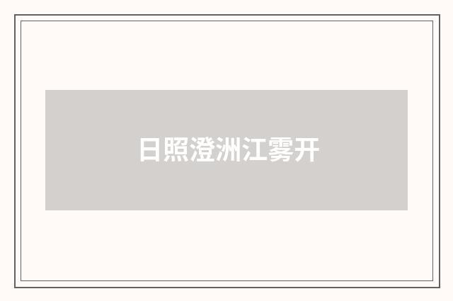 日照澄洲江雾开