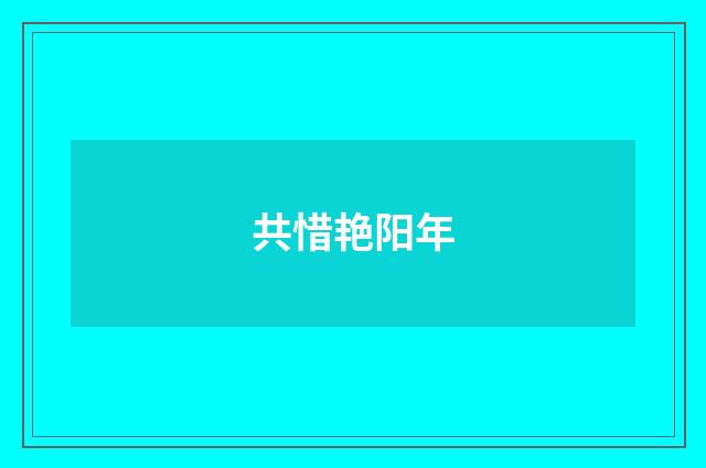 共惜艳阳年